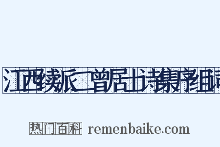 江西续派二曾居士诗集序组词是什么意思的图片